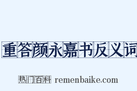 重答颜永嘉书反义词是什么意思的图片